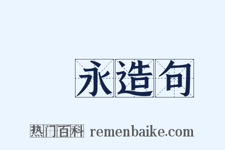 張永造句是什么意思的图片
